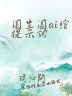 图生图ai绘画提示词