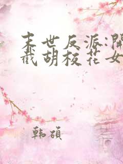 末世反派:开局截胡校花女主'