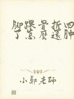 脚踝骨折四个月了怎么还肿还疼