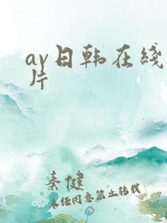 av日韩在线看片