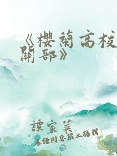 《樱兰高校男公关部》