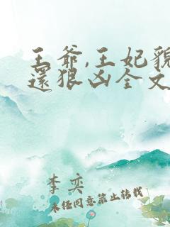 王爷,王妃貌美还狠凶全文免费阅读无弹窗