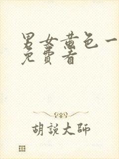 男女黄色一级片免费看