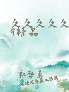 久久久久久久99精品