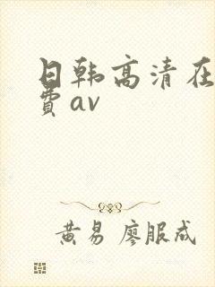 日韩高清在线免费av