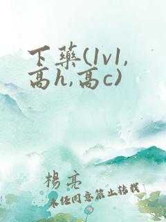 下药(1v1,高h,高c)