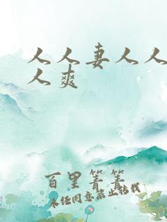 人人妻人人日人人爽