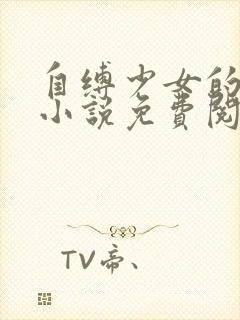 自缚少女的噩梦小说免费阅读