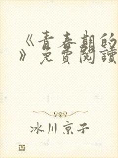 《青春期的迷失》免费阅读