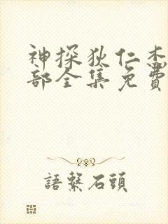 神探狄仁杰第5部全集免费