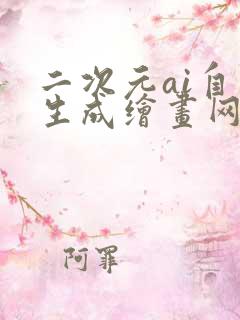 二次元ai自动生成绘画网站