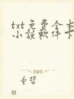 txt免费全本小说软件下载
