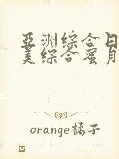 亚洲综合日韩欧美综合蜜月a