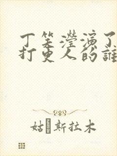 丁笑滢演了大奉打更人的谁