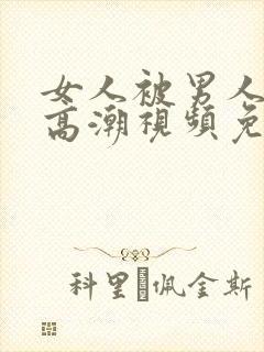 女人被男人舔到高潮视频免费