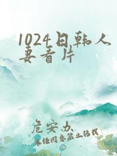 1024日韩人妻看片