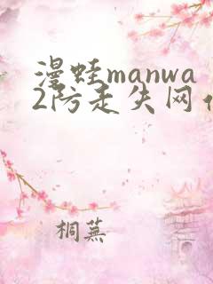 漫蛙manwa2防走失网站链接一览
