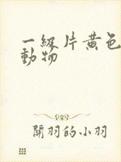 一级片黄色人和动物