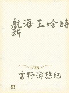 航海王啥时候更新