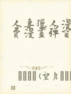 人妻猎人漫画免费漫画弹窗入口