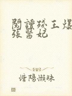 阅读残王爆宠嚣张医妃