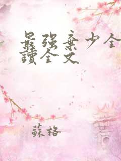 最强弃少全文阅读全文