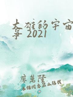 大雄的宇宙小战争 2021