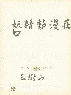 妖精动漫在线入口