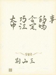 太巧合的事是命中注定吗