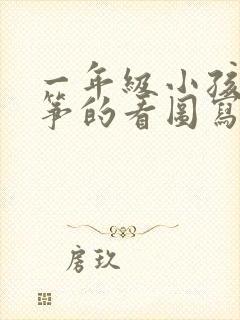 一年级小孩放风筝的看图写话