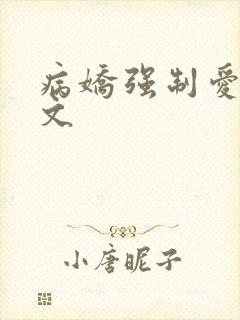 病娇强制爱po文
