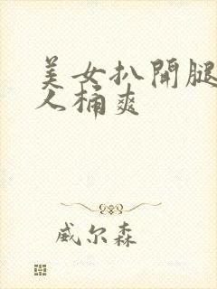 美女扒开腿让男人桶爽