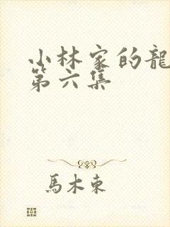 小林家的龙女仆第六集