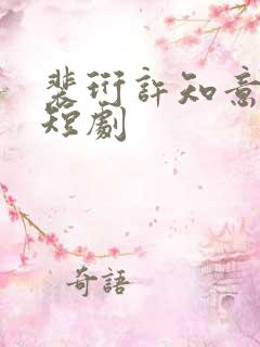 裴珩许知意蔚蓝短剧