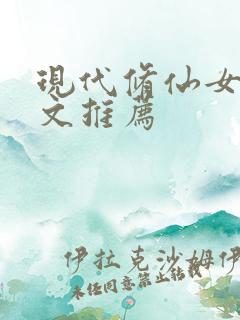 现代修仙女主爽文推荐
