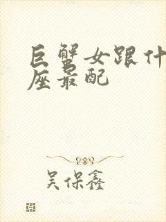 巨蟹女跟什么星座最配