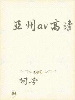 亚州av高清