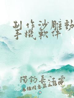 制作沙雕动画的手机软件