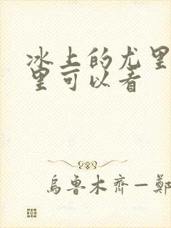 冰上的尤里在哪里可以看