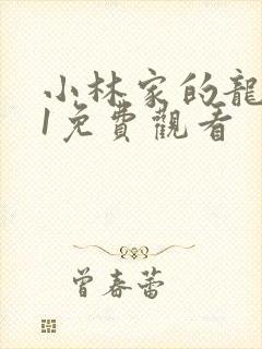 小林家的龙女仆1免费观看