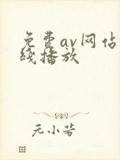 免费av网站在线播放