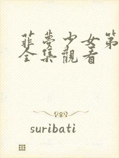 菲梦少女第二季全集观看