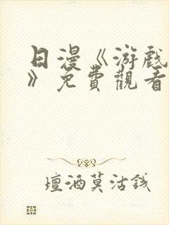 日漫《游戏达人》免费观看全集