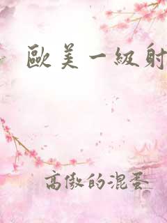 欧美一级射精片