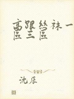 高跟丝袜一区二区三区