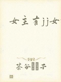 女主有jj女攻