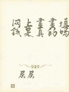 网上画画填色赚钱是真的吗