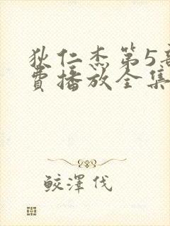 狄仁杰第5部免费播放全集