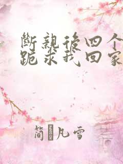 断亲后四个姐姐跪求我回家演员表