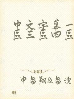 中文字幕一区二区三区四区人妻少妇